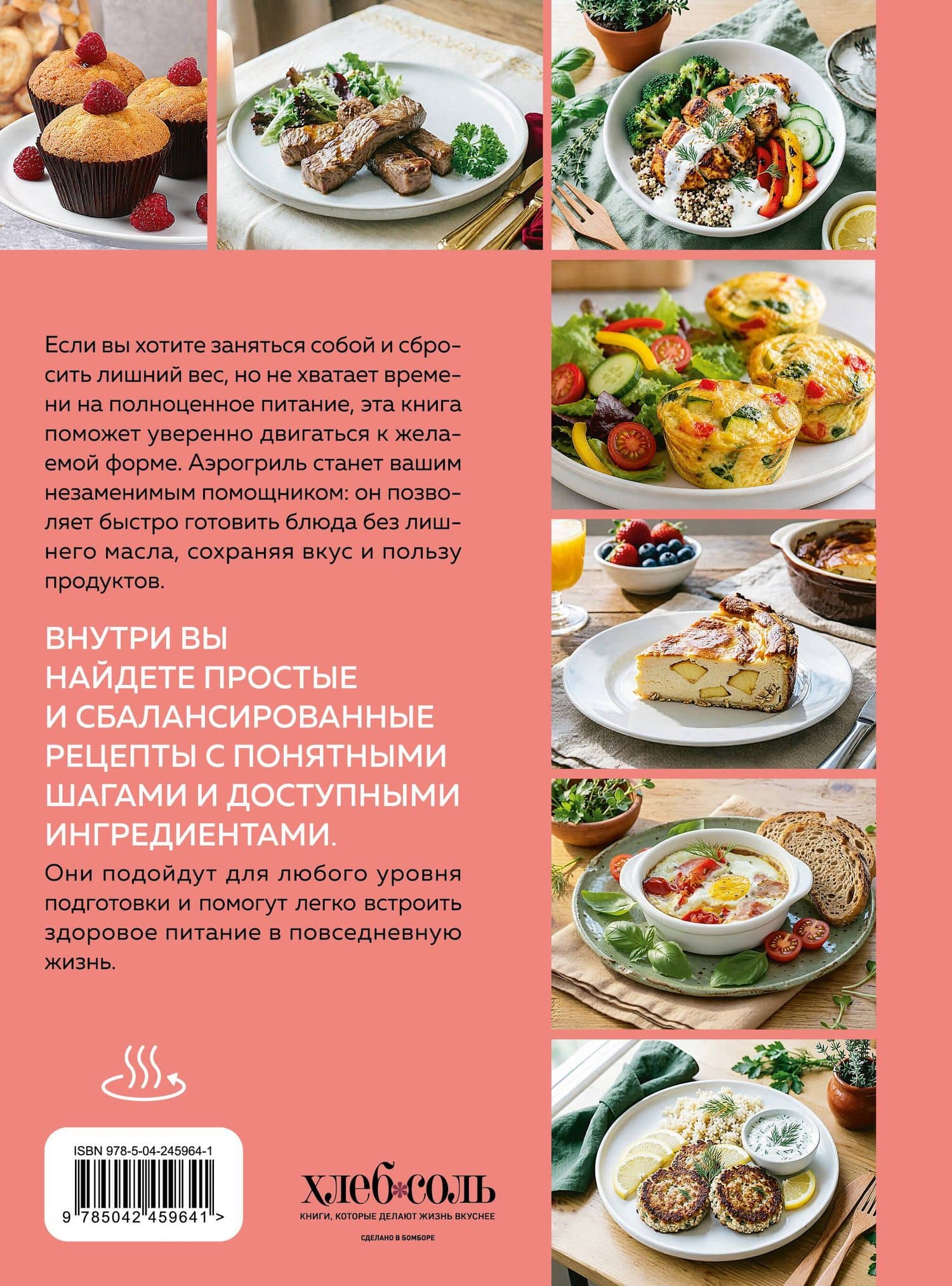 Аэрогриль. Рецепты для тех, кто худеет (2)