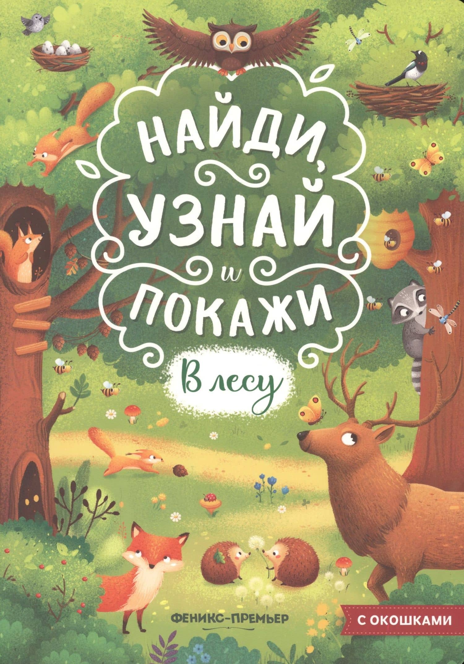 В лесу. Книжка с окошками — Мария Алексеевна Мильштейн