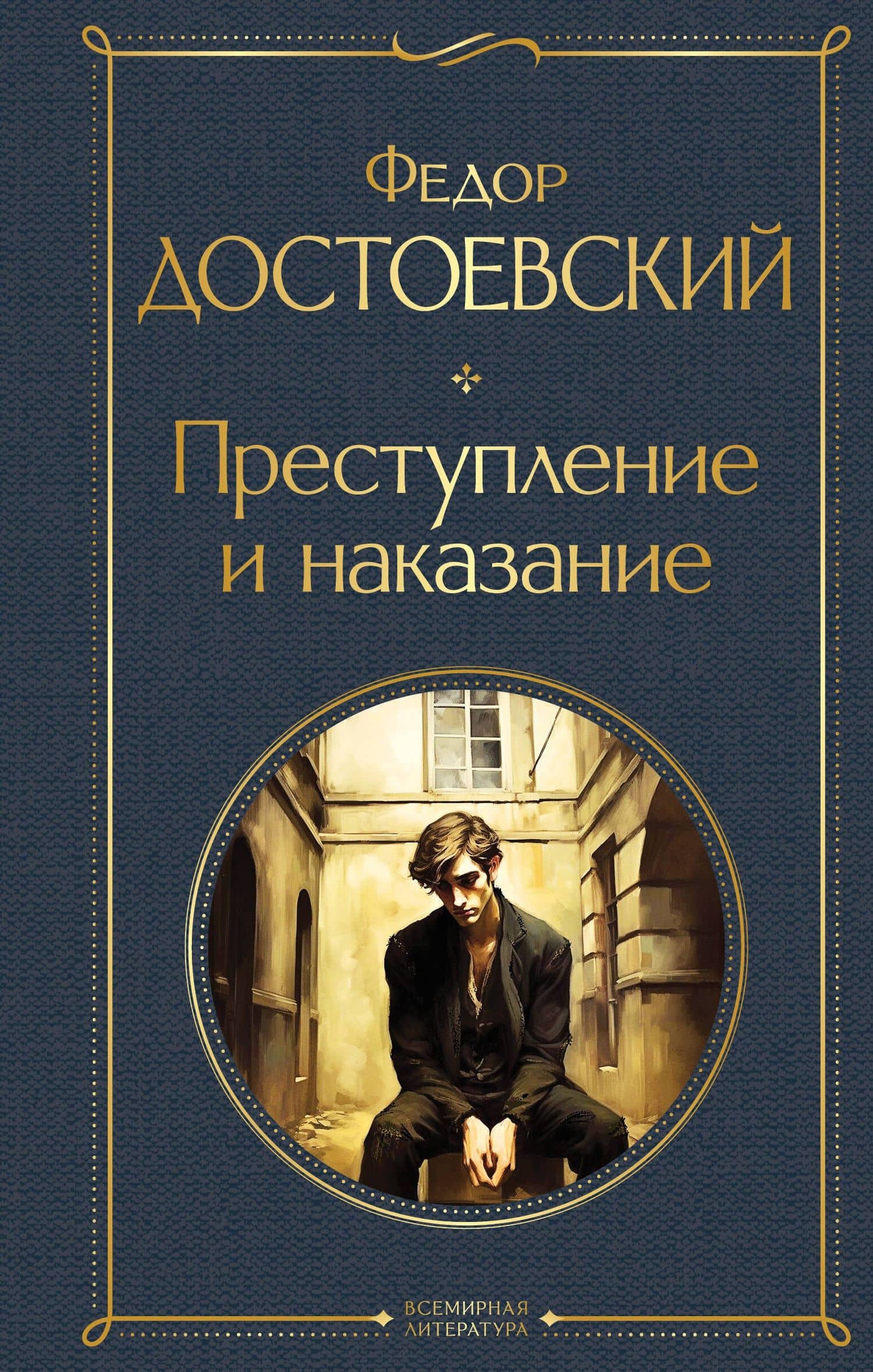 Преступление и наказание — Федор Михайлович Достоевский