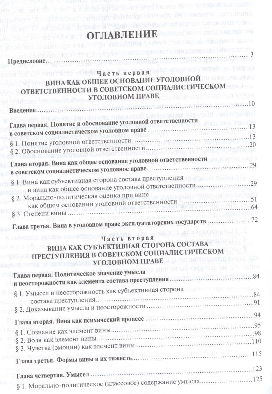 Вина в советском уголовном праве. Монография. — Борис Самойлович Утевский (2)