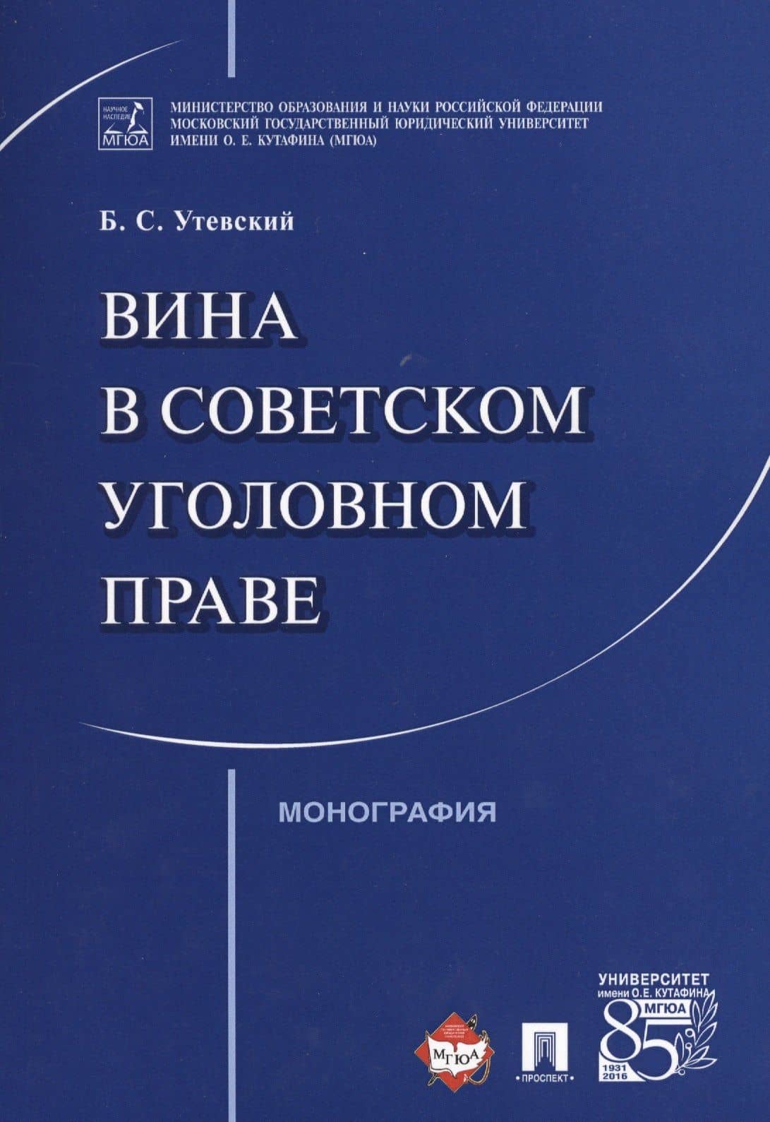 Вина в советском уголовном праве. Монография. — Борис Самойлович Утевский