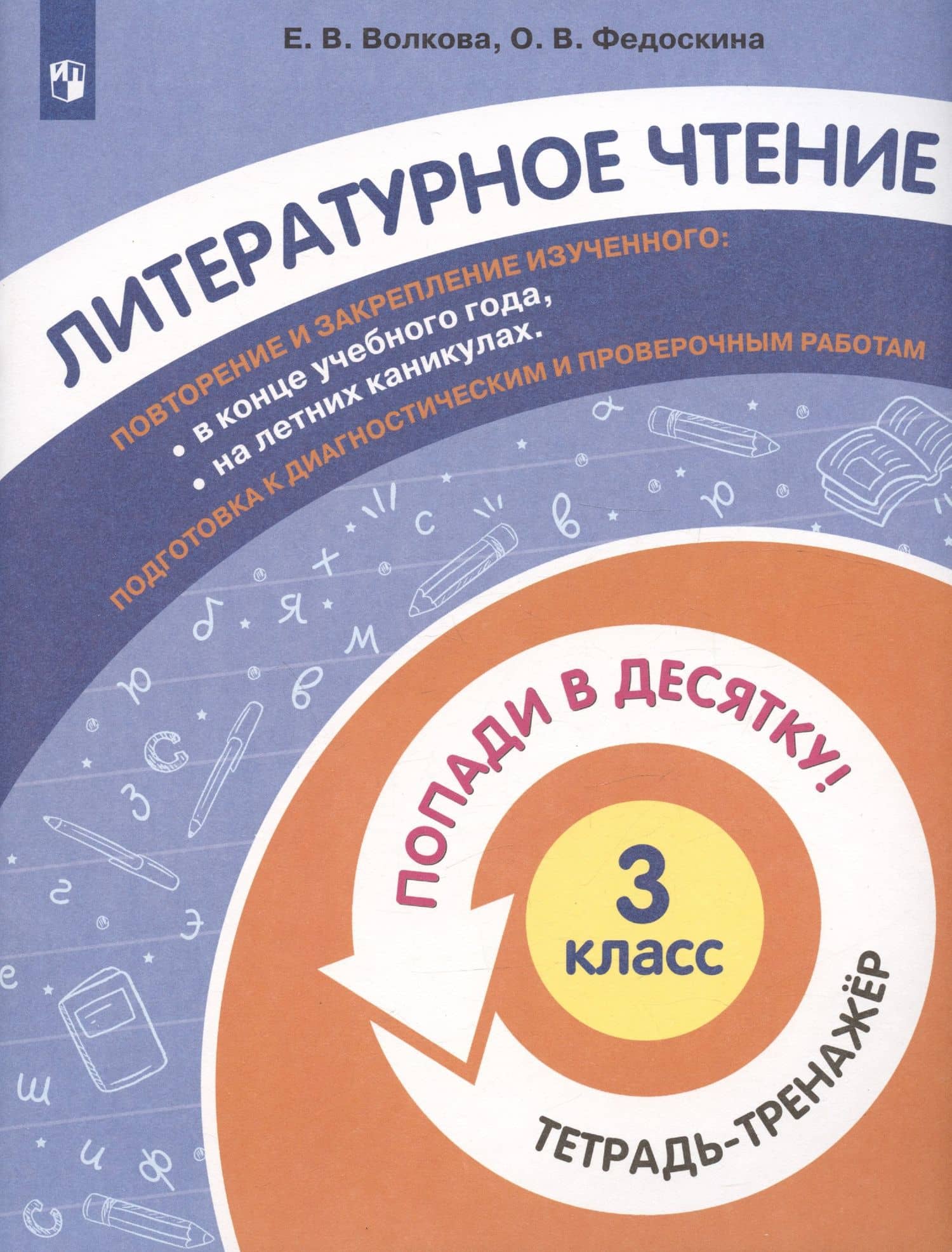Литературное чтение. 3 класс. Попади в 10! Тетрадь-тренажёр. Учебное пособие для общеобразовательных организаций — Елена Васильевна Волкова (3)