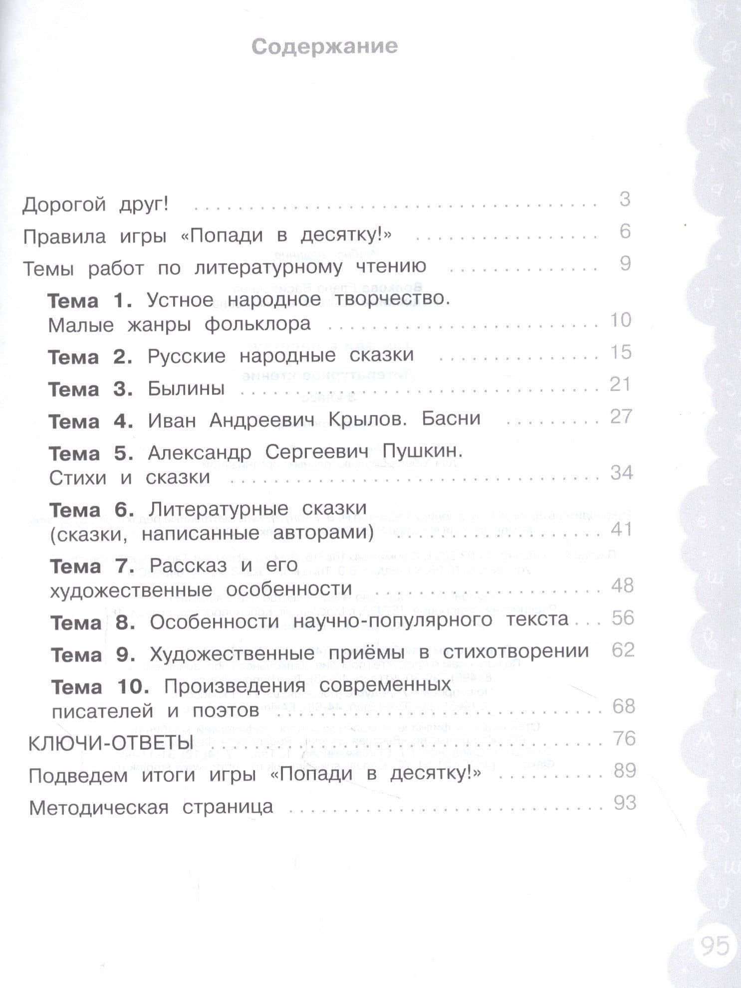 Литературное чтение. 3 класс. Попади в 10! Тетрадь-тренажёр. Учебное пособие для общеобразовательных организаций — Елена Васильевна Волкова (2)