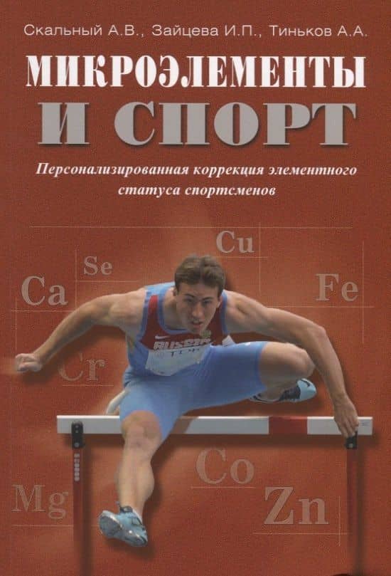 Микроэлементы и спорт Персонализированная коррекция элементного…(м) Скальный