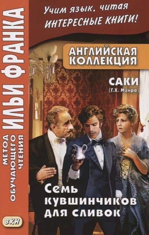 Английская коллекция. Саки. Семь кувшинчиков для сливок — Илья Михайлович Франк (3)