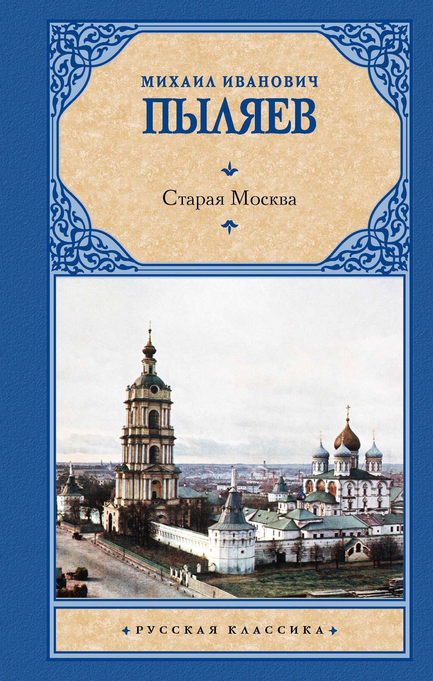 Старая Москва — Михаил Иванович Пыляев