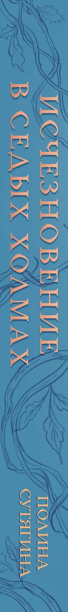 Исчезновение в седых холмах — Полина Сутягина (3)