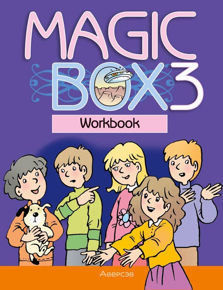 Magic Box 3. Workbook / Английский язык. 3 класс. Рабочая тетрадь — Алла Ивановна Калишевич