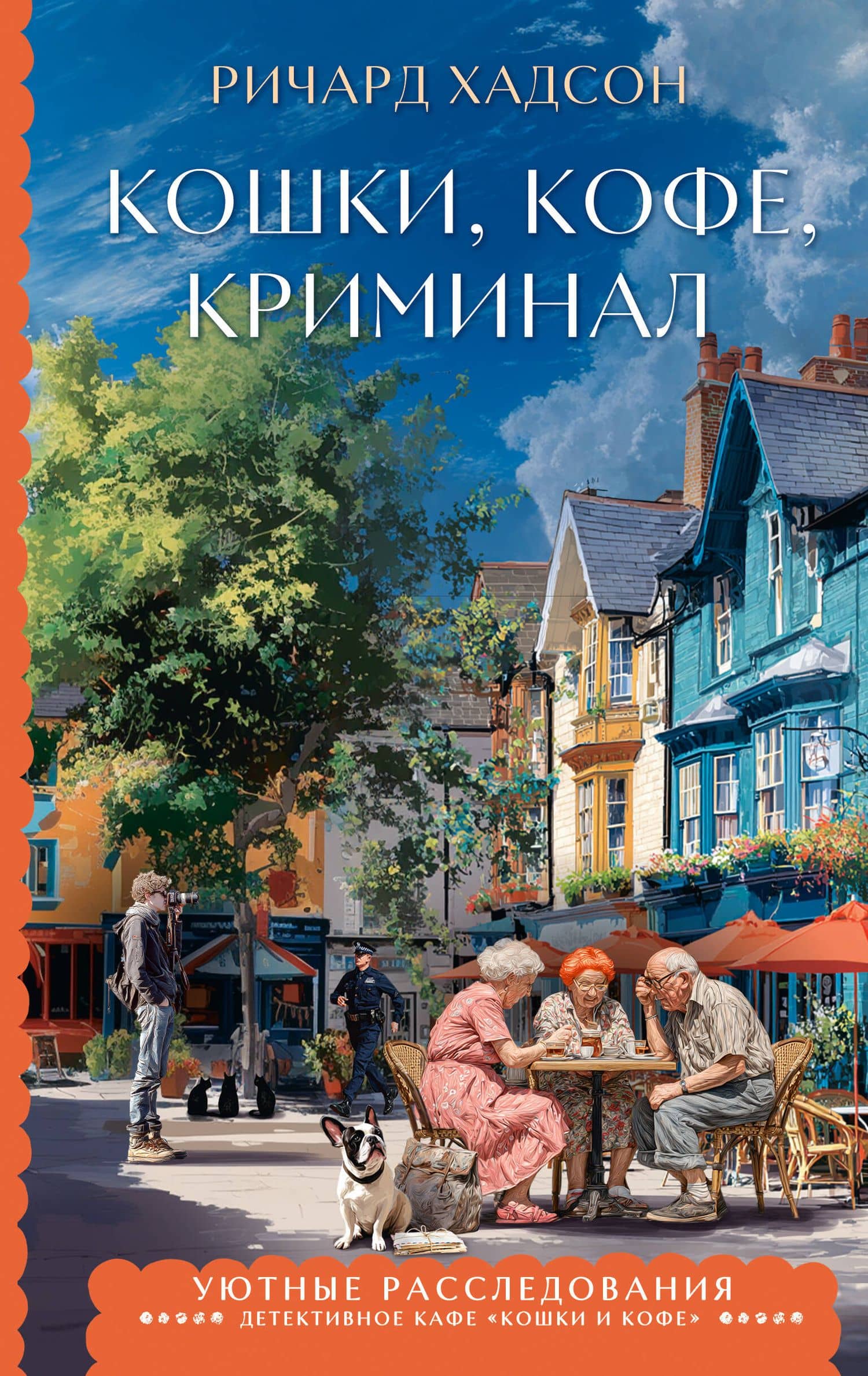 Кошки, кофе, криминал — Ричард Хадсон