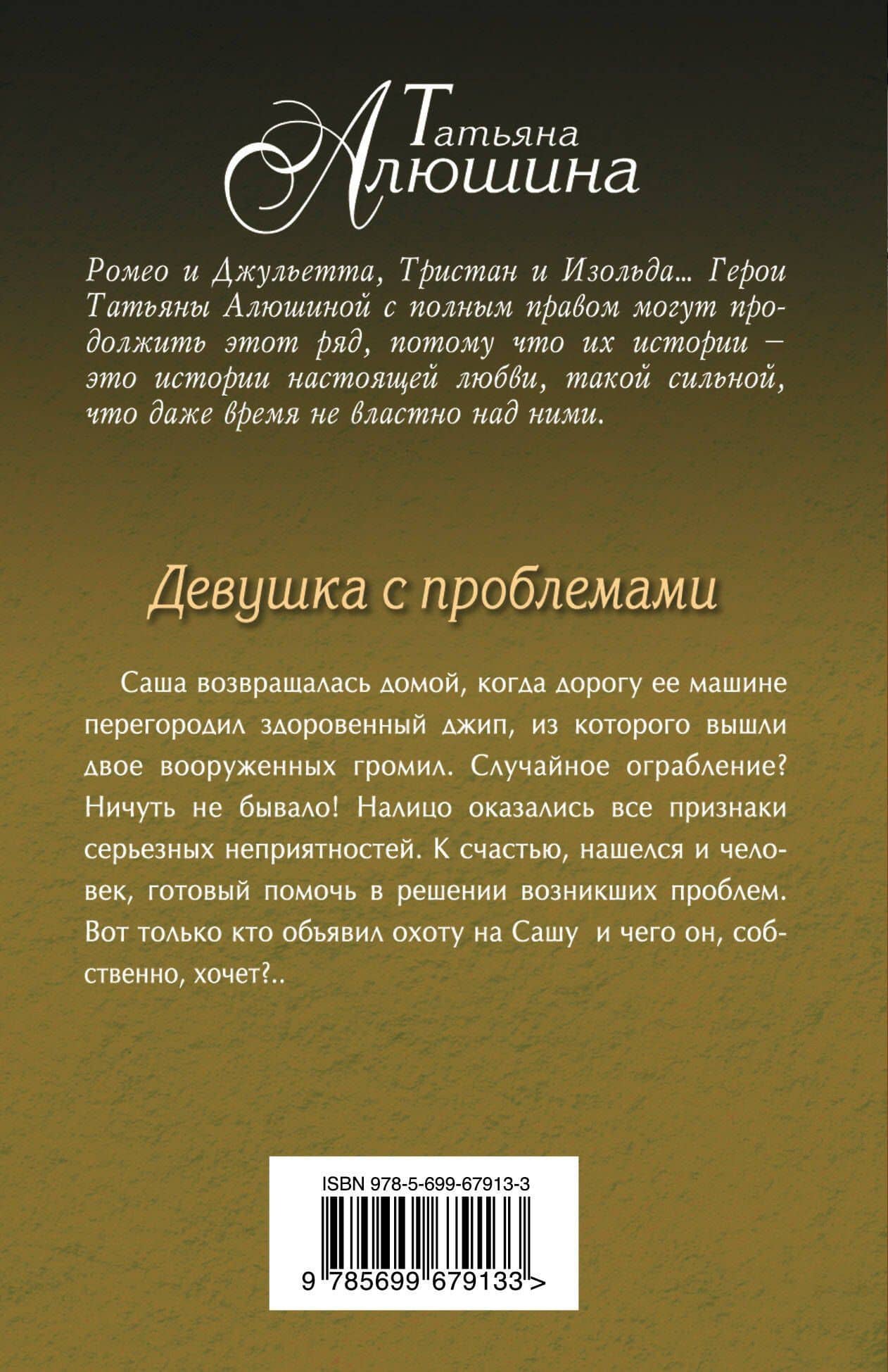Девушка с проблемами: роман — Татьяна Александровна Алюшина (2)