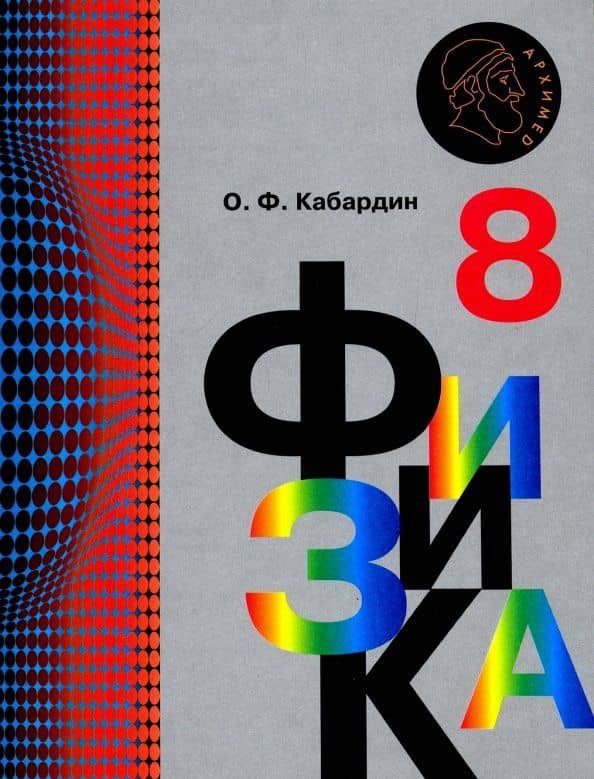 Физика. 8 класс. Учебник. ФГОС — Олег Федорович Кабардин