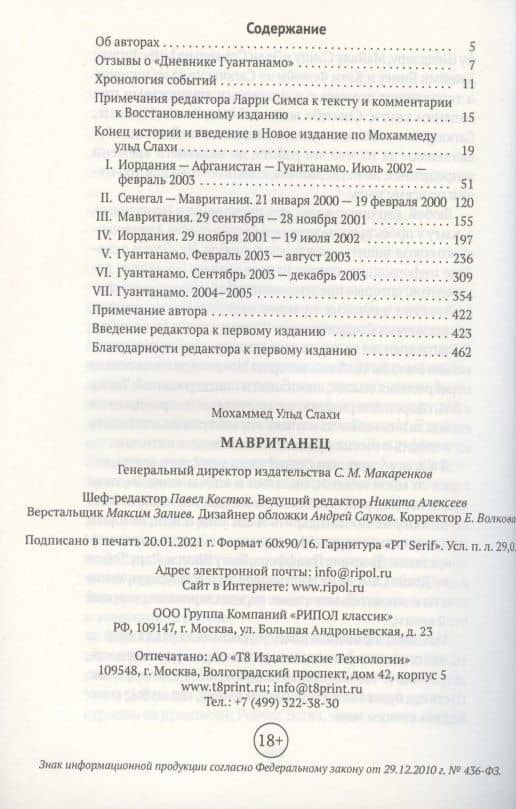 Мавританец. Особо опасен. Абсолютно невиновен? (пер.) — Мохаммед ульд Слахи (2)