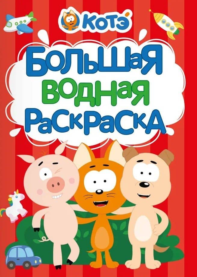 Большая водная раскраска для малышей Котэ — Евгения Ковалева