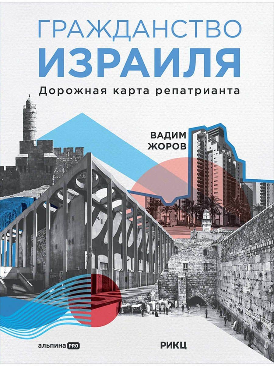 Гражданство Израиля: Дорожная карта репатрианта — Вадим Жоров