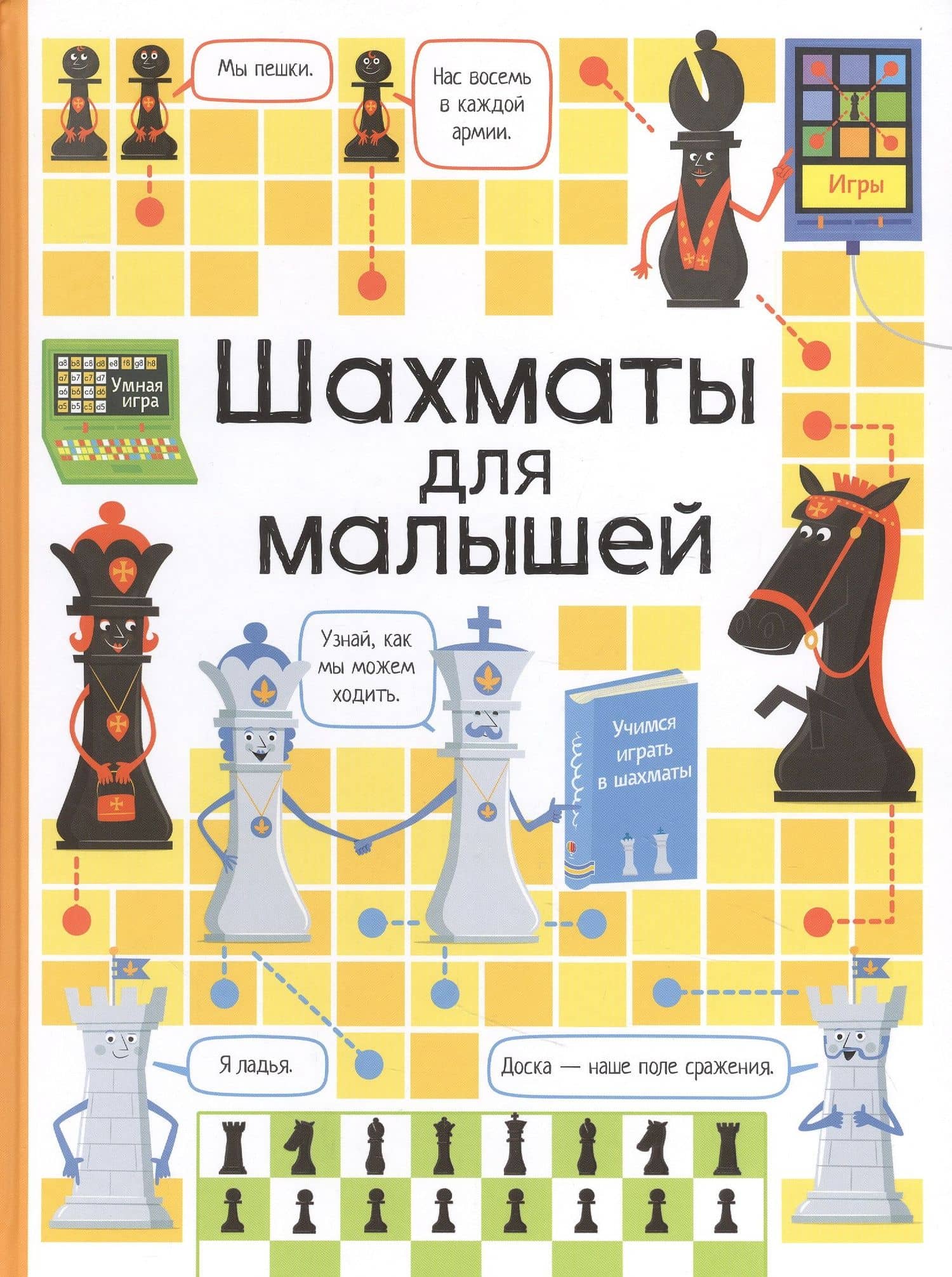 Шахматы для малышей — Кэти Дэйнс