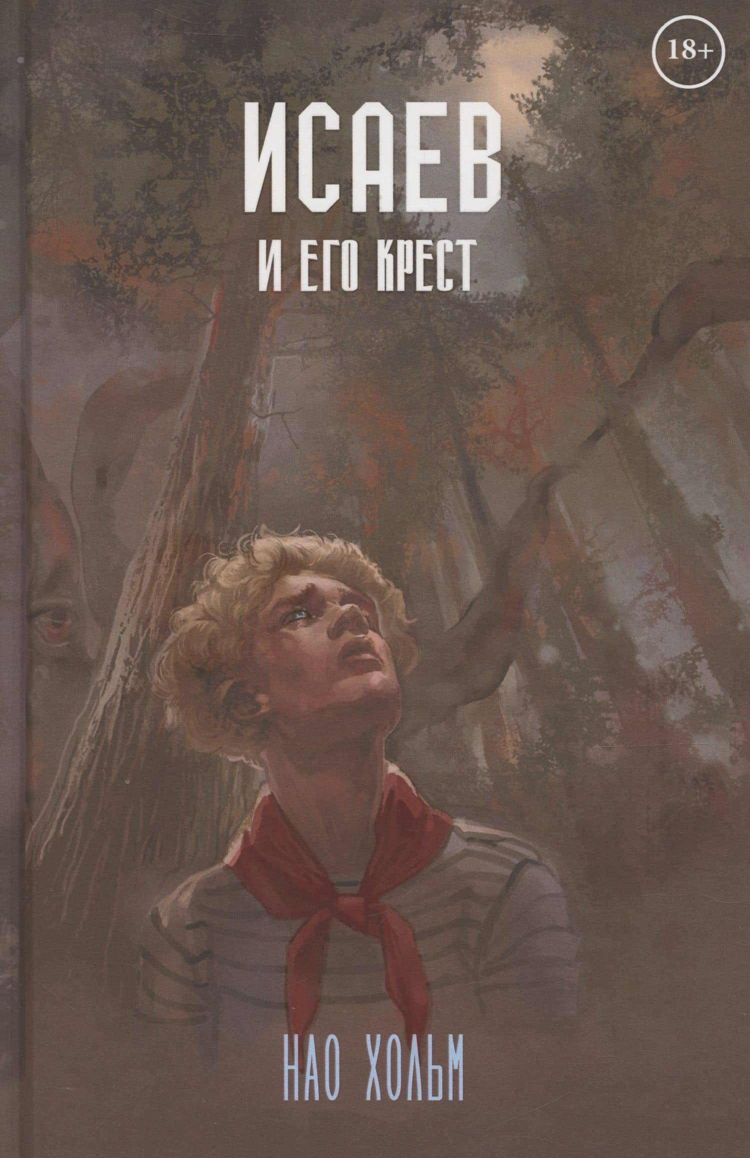 Исаев и его крест — Нао Хольм