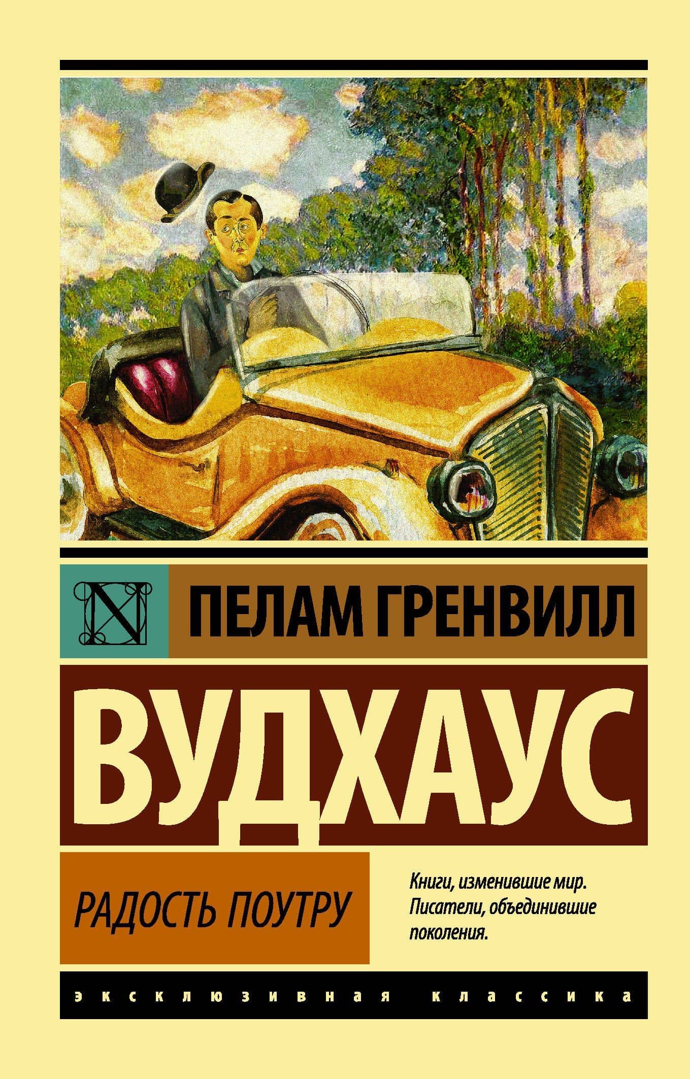Радость поутру — Пелам Гренвилл Вудхаус