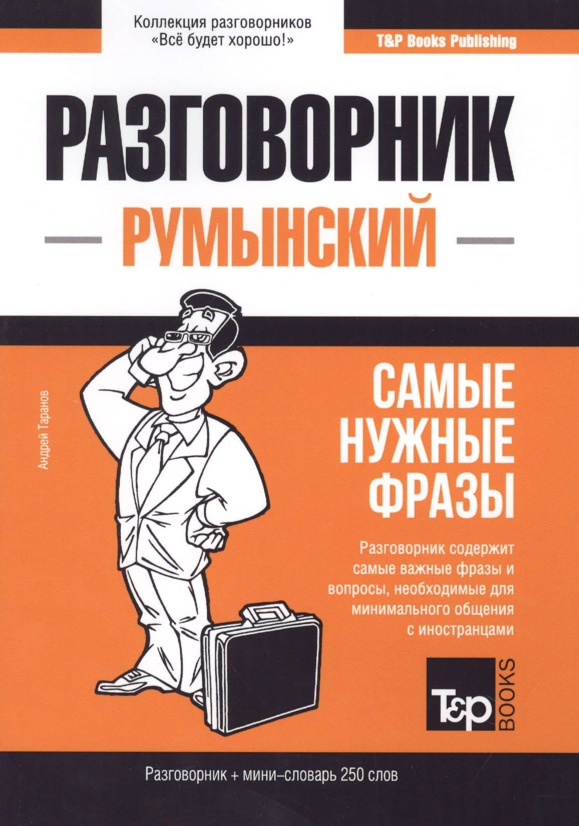 Разговорник румынский. Самые нужные фразы + мини-словарь 250 слов — Андрей Михайлович Таранов