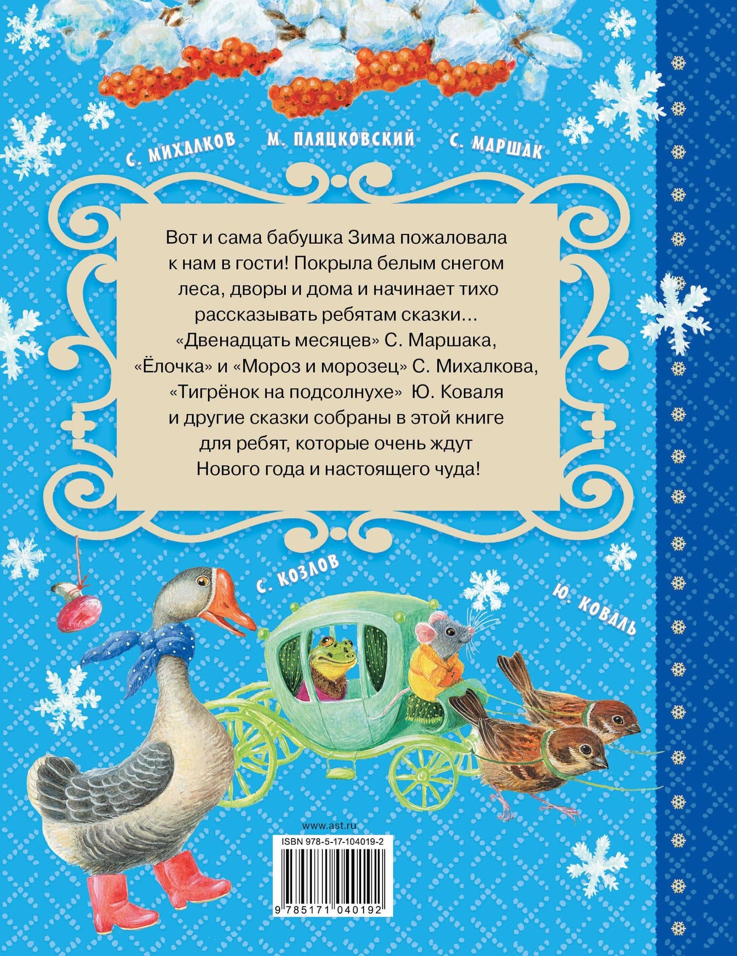 Сказки бабушки Зимы — Самуил Яковлевич Маршак (2)