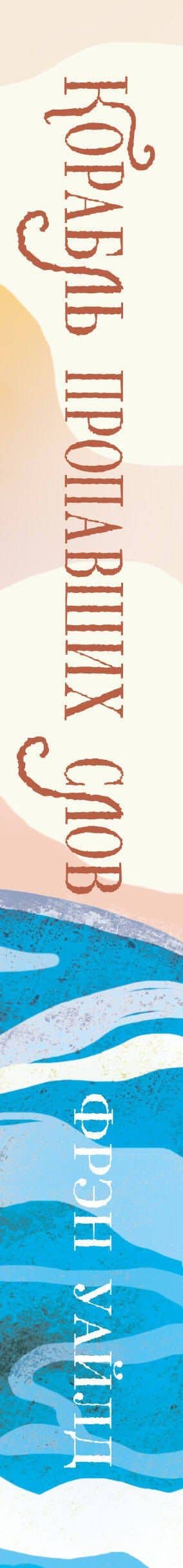 Корабль пропавших слов — Фрэн Уайлд (3)