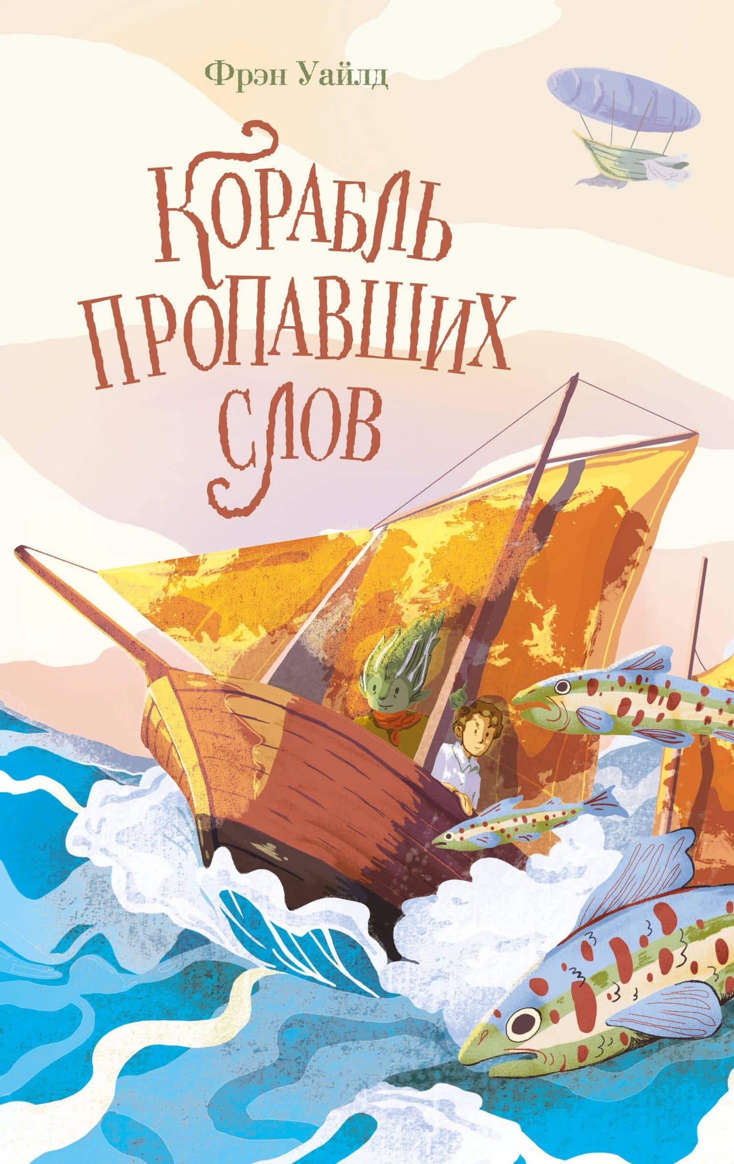 Корабль пропавших слов — Фрэн Уайлд