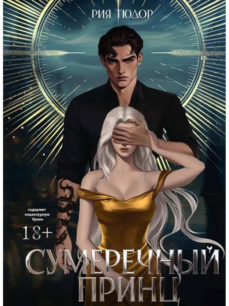 Сумеречный принц — Рия Тюдор