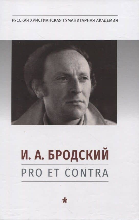 И. А. Бродский: pro et contra, антология