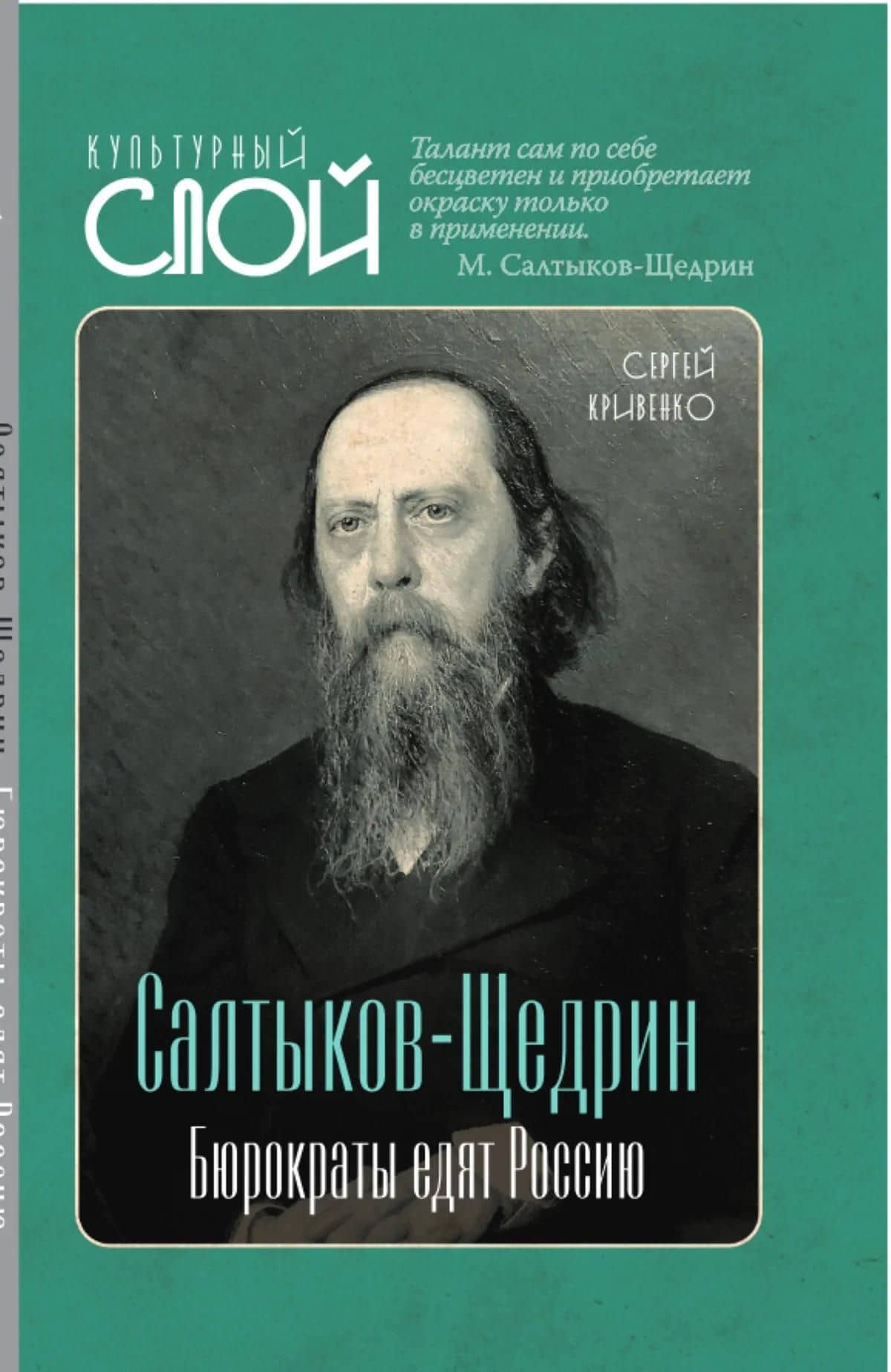 Салтыков-Щедрин. Бюрократы едят Россию — Сергей Николаевич Кривенко (3)