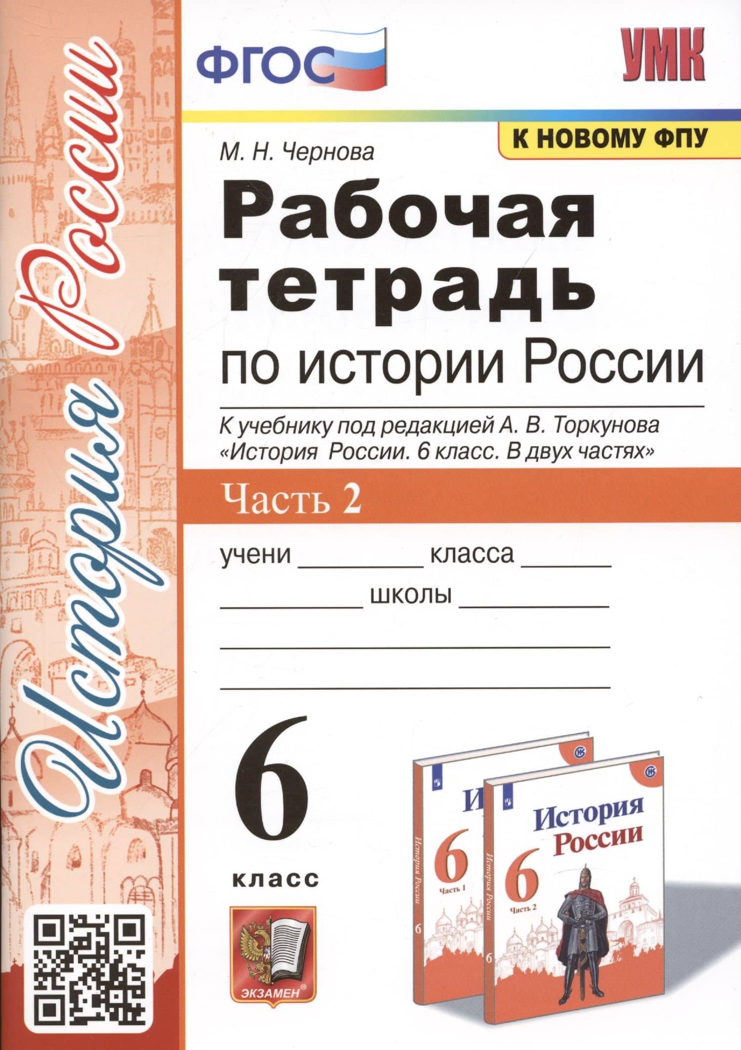 Рабочая тетрадь по истории России. 6 класс. В 2-х частях. Часть 2: К учебнику под редакцией А. В. Торкунова "История России. 6 класс. В двух частях. Часть 2" (М.: Просвещение) — Марина Николаевна Чернова