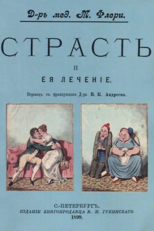 Страсть и ее лечение — Морис Флери