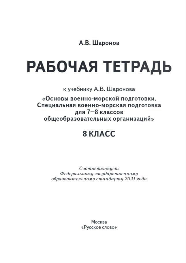 Рабочая тетрадь к учебнику А.В. Шаронова «Основы военно-морской подготовки. Специальная военно-морская подготовка для 7–8 классов общеобразовательных организаций». 8 класс — Александр Владимирович Шаронов (2)