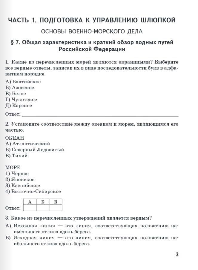 Рабочая тетрадь к учебнику А.В. Шаронова «Основы военно-морской подготовки. Специальная военно-морская подготовка для 7–8 классов общеобразовательных организаций». 8 класс — Александр Владимирович Шаронов (3)