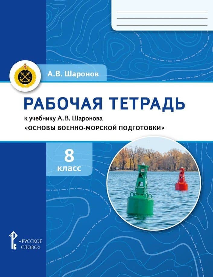 Рабочая тетрадь к учебнику А.В. Шаронова «Основы военно-морской подготовки. Специальная военно-морская подготовка для 7–8 классов общеобразовательных организаций». 8 класс — Александр Владимирович Шаронов
