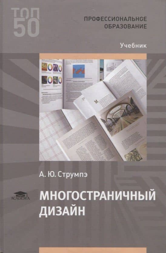 Многостраничный дизайн. Учебник — Анастасия Юрьевна Струмпэ