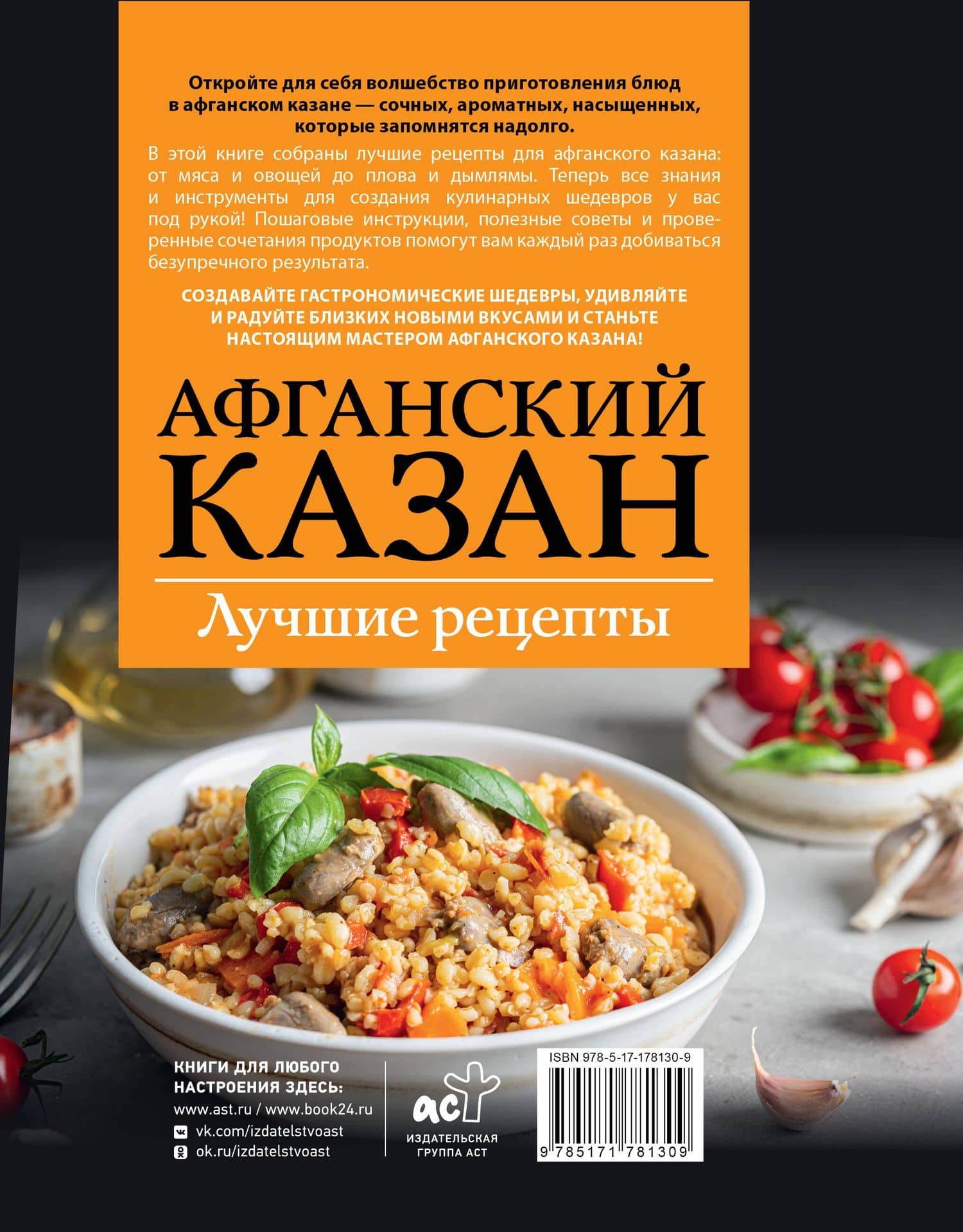 Афганский казан. Лучшие рецепты — Тимур Садыков (2)
