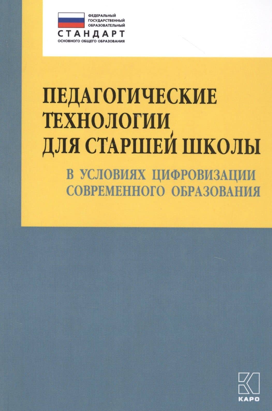 Педагогические технологии для старшей школы в условиях цифровизации современного образования — Ольга Николаевна Крылова