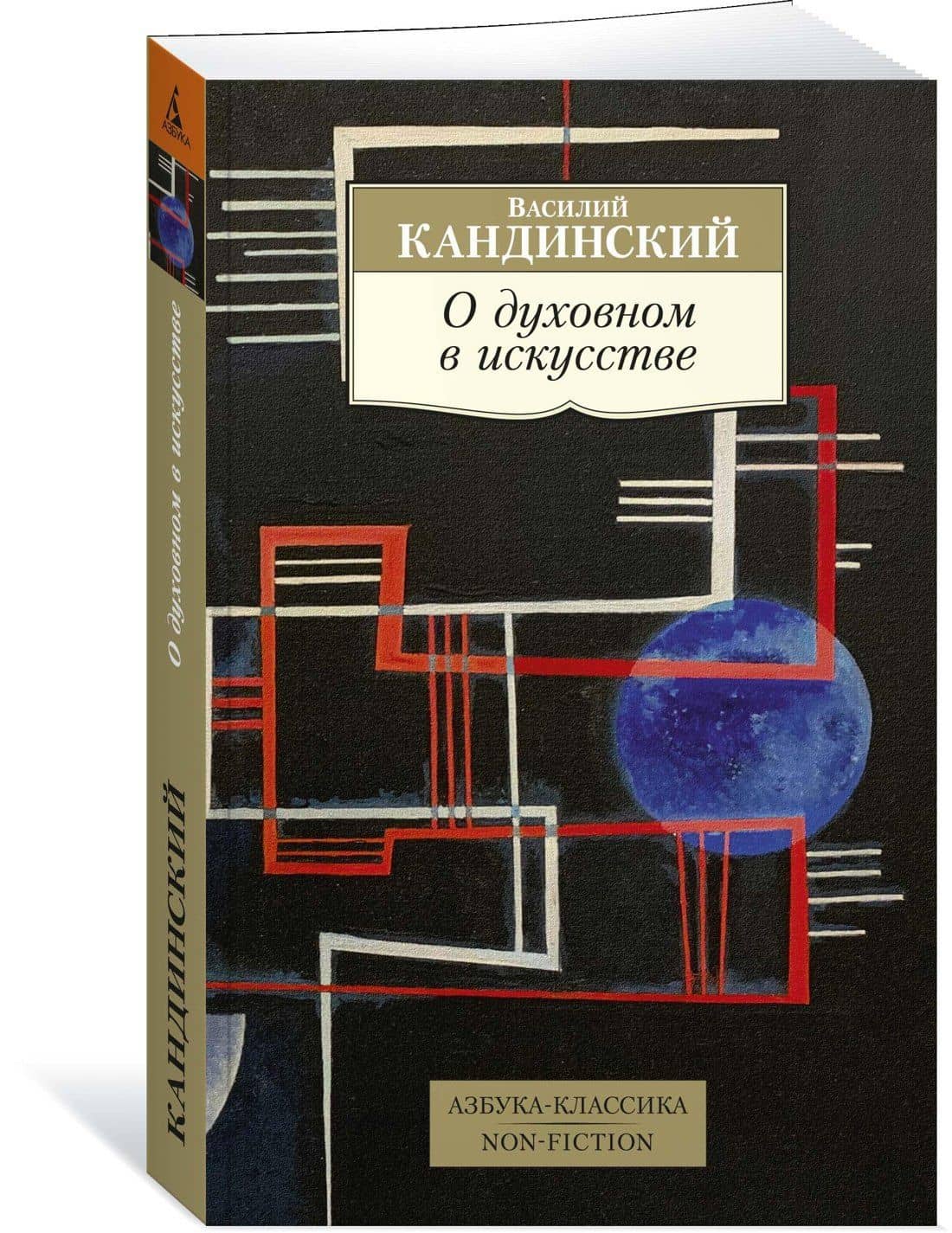 О духовном в искусстве — Василий Васильевич Кандинский (3)