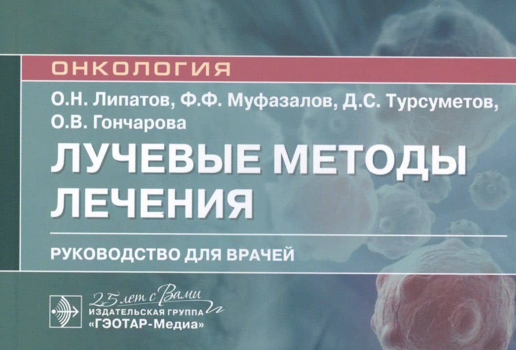 Лучевые методы лечения: руководство для врачей