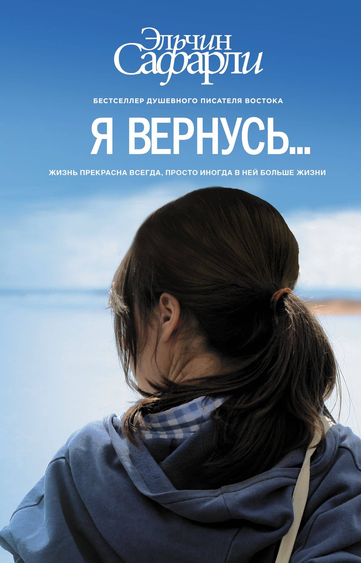 Я вернусь… : роман — Эльчин Сафарли