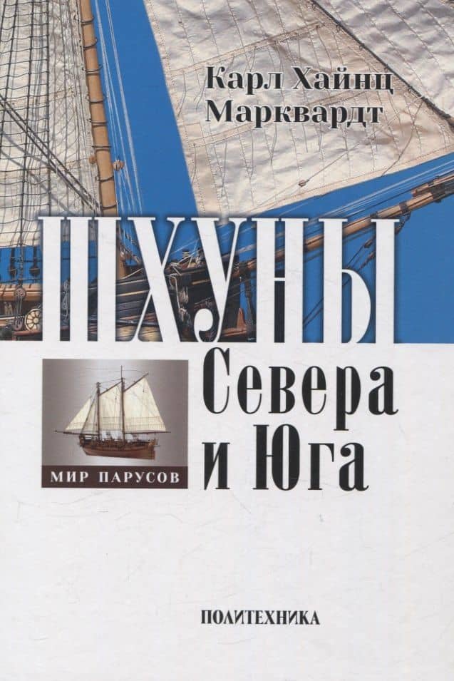 Шхуны Севера и Юга: Конструкции, вооружение и такелаж торговых и военных судов на рубеже XVIII-XIX веков — Карл Хайнц Марквардт