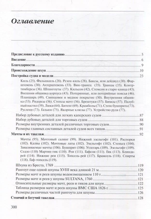 Шхуны Севера и Юга: Конструкции, вооружение и такелаж торговых и военных судов на рубеже XVIII-XIX веков — Карл Хайнц Марквардт (3)