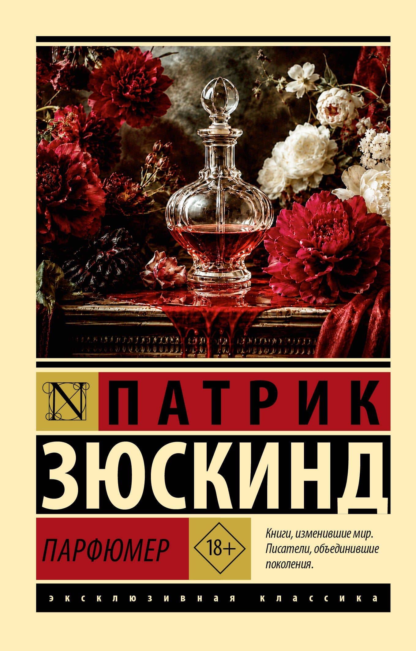 Парфюмер — Патрик Зюскинд