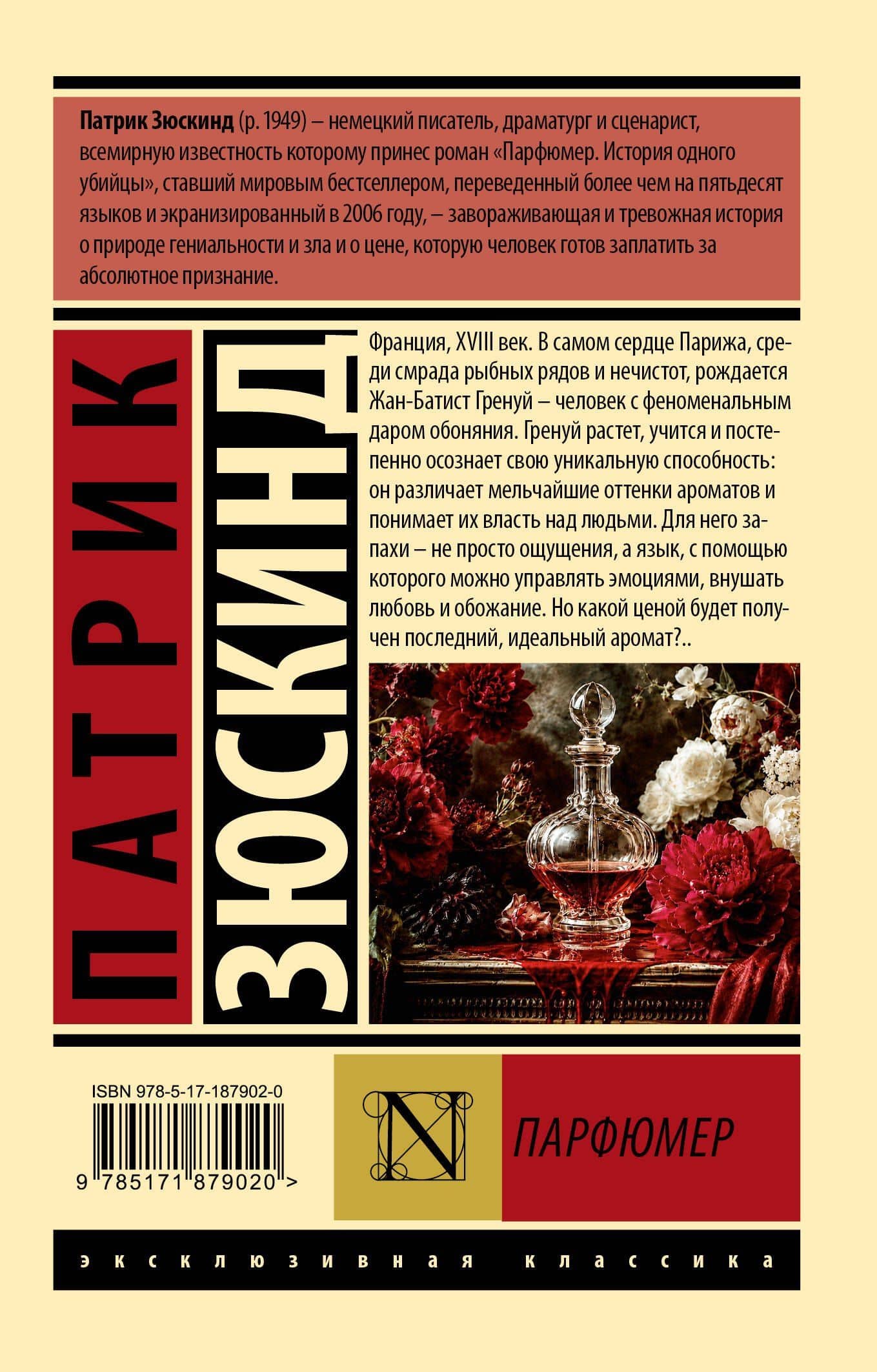 Парфюмер — Патрик Зюскинд (2)