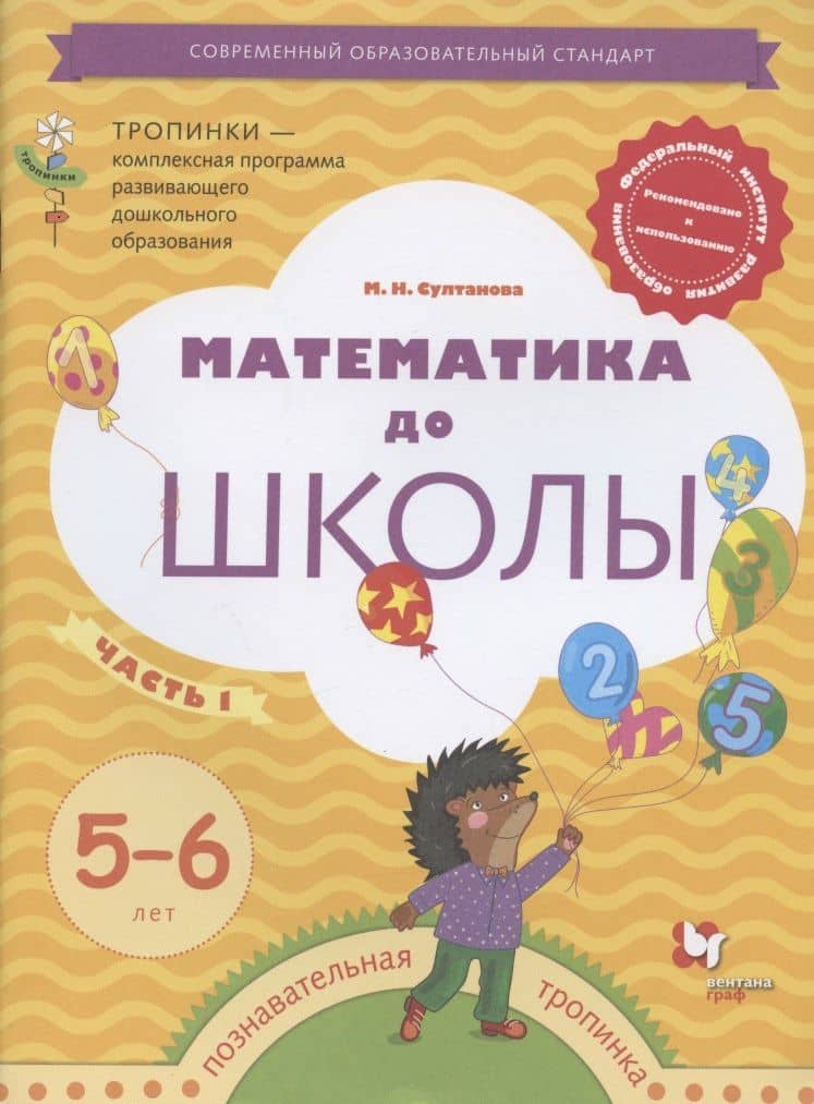 Математика до школы. Рабочая тетрадь для детей 5-6 лет. Часть 1