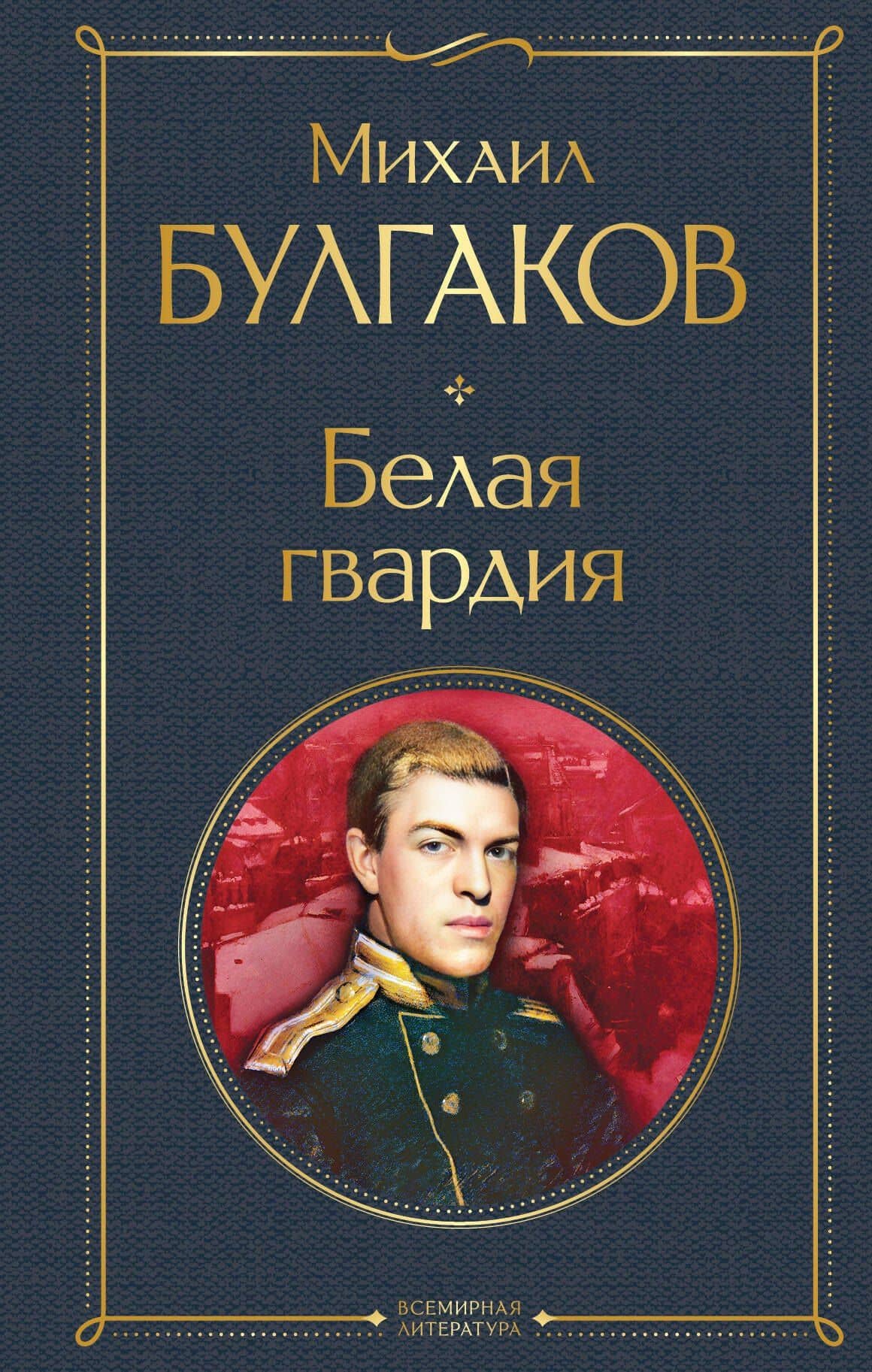 Белая гвардия — Булгаков Михаил Афанасьевич