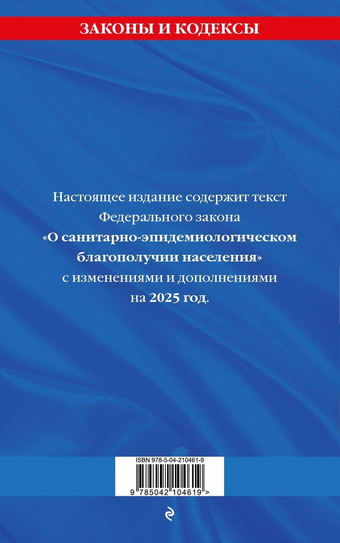 Федеральный закон "О санитарно-эпидемиологическом благополучии населения" с изменениями на 2025 год (2)