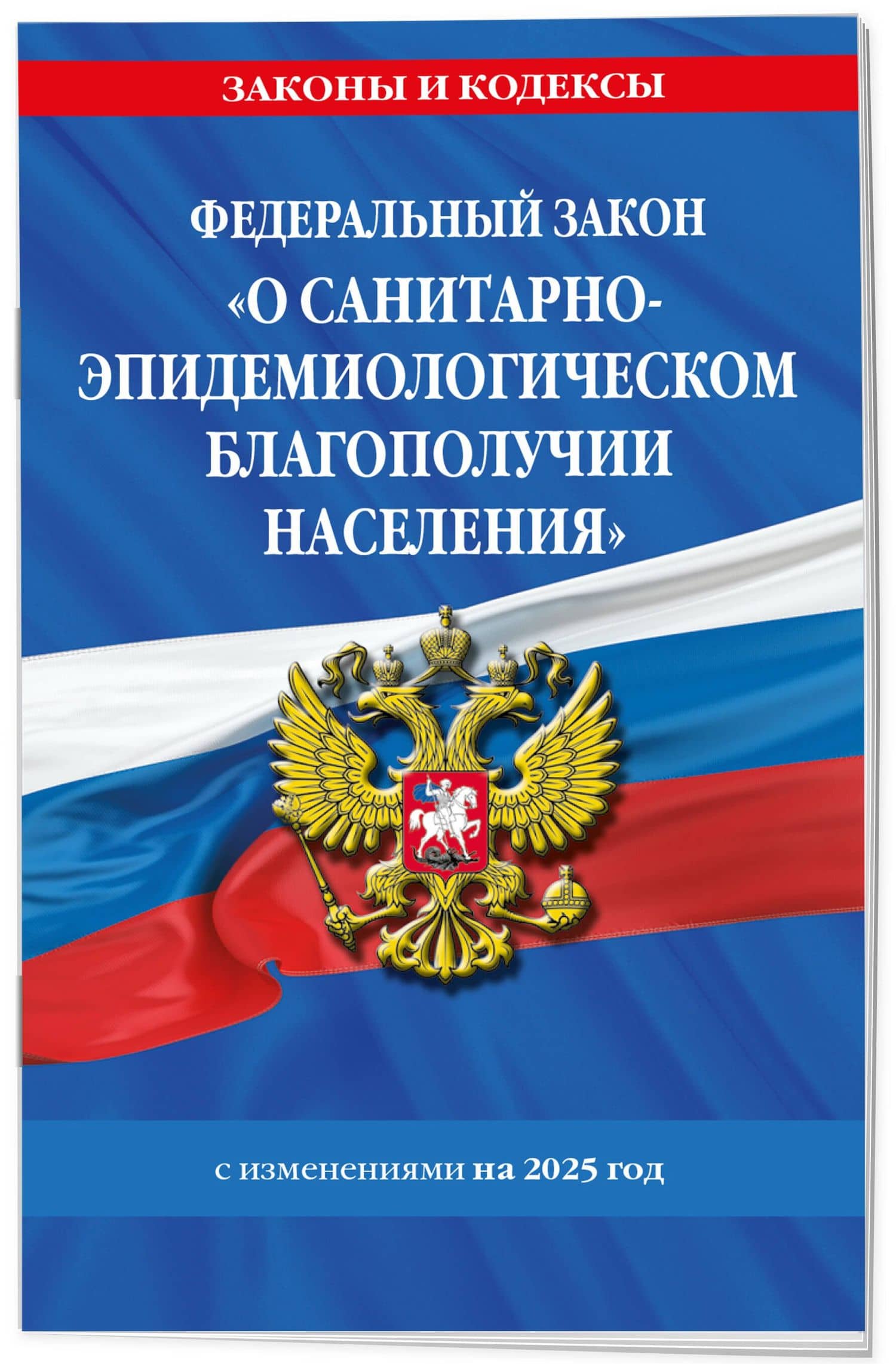 Федеральный закон "О санитарно-эпидемиологическом благополучии населения" с изменениями на 2025 год (3)