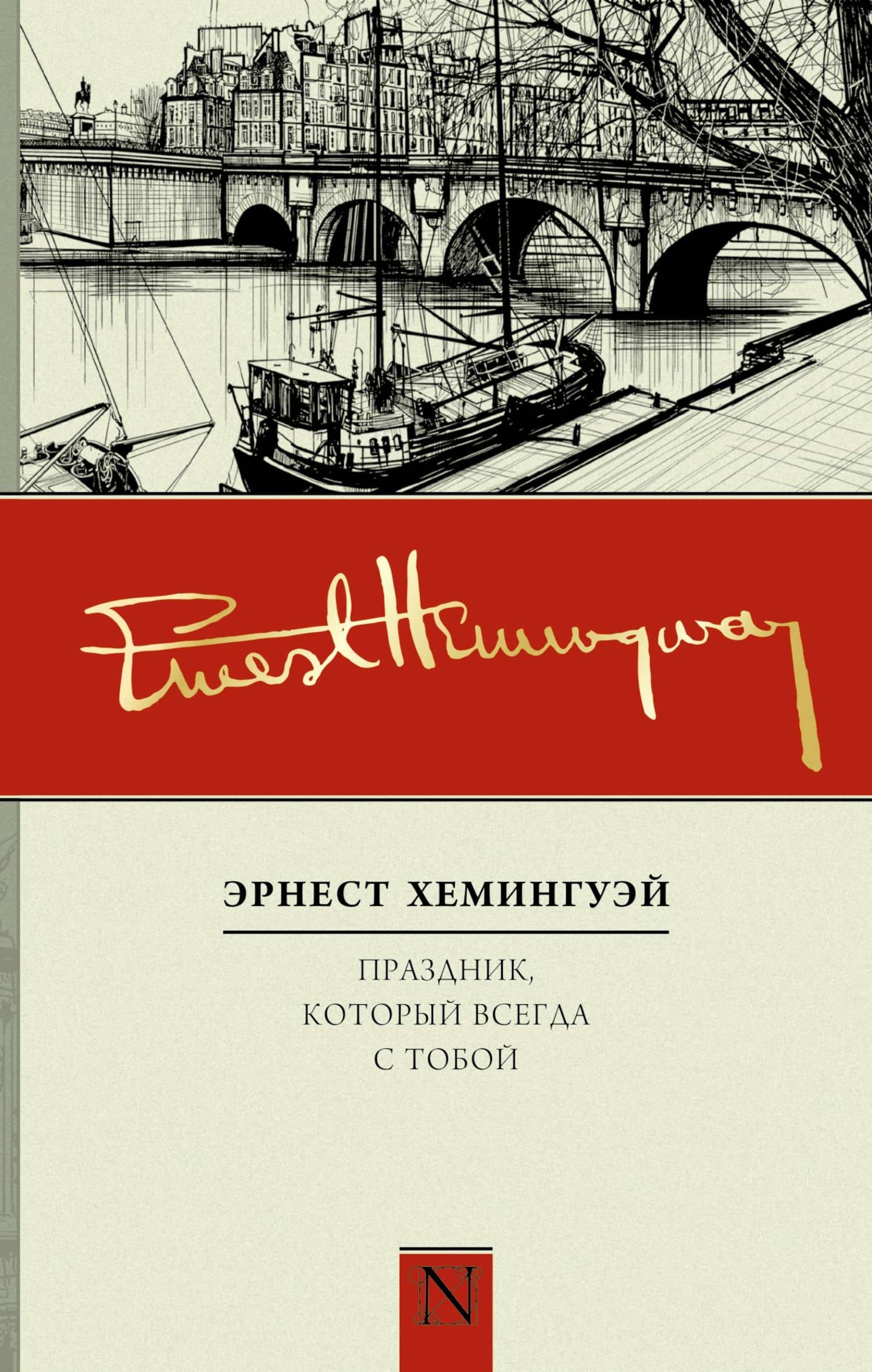 Праздник, который всегда с тобой: роман