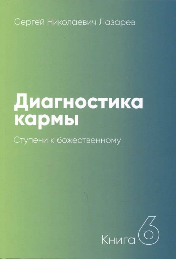Диагностика кармы. Книга 6. Ступени к божественному — Сергей Николаевич Лазарев