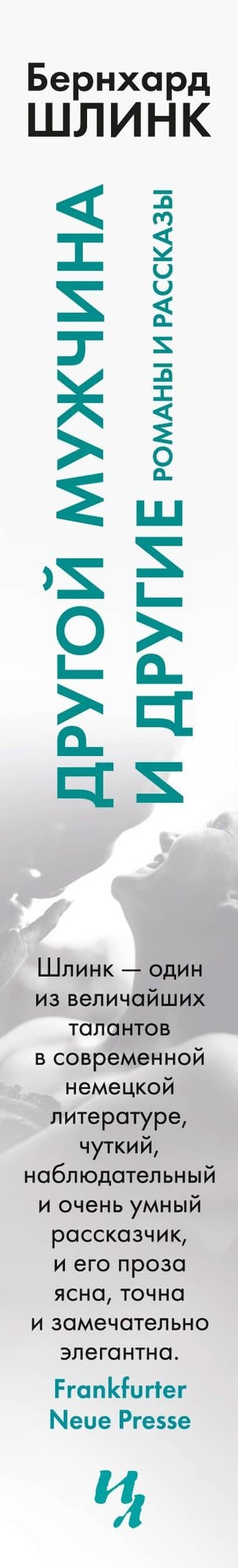 Другой мужчина и другие романы и рассказы — Шлинк Бернхард (3)